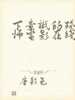 下意识的残忍恐怖电影在线观看高清