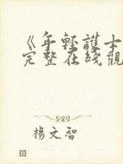 《年轻护士6》完整在线观看