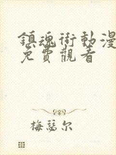 镇魂街动漫全集免费观看