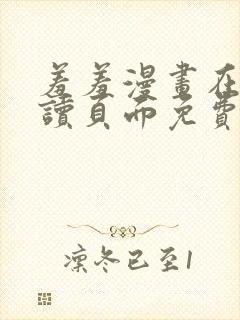 羞羞漫画在线阅读页面免费漫画入