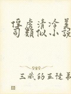 俘虏清冷美人祭司类似小说推荐