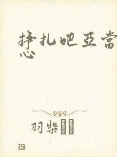 挣扎吧亚当君开心