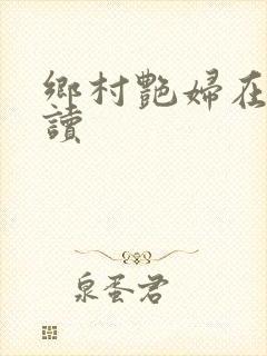 乡村艳妇在线阅读