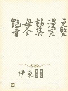 艳母动漫免费观看全集完整版