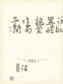 予作 诡异游戏:开局觉醒bug级天赋