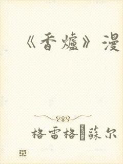 《香炉》漫画版