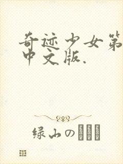 奇迹少女第五季中文版.