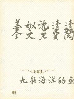 姜姒沈清清小说全文免费阅读