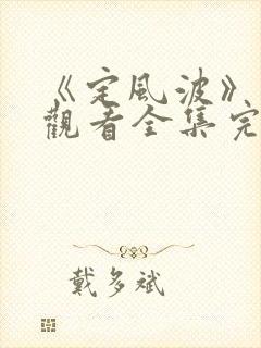 《定风波》免费观看全集完整版