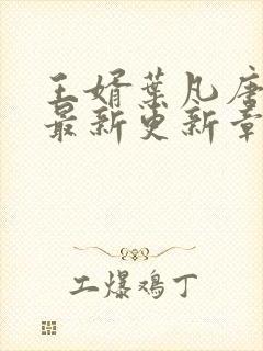 王婿叶凡唐若雪最新更新章节免费阅读封面