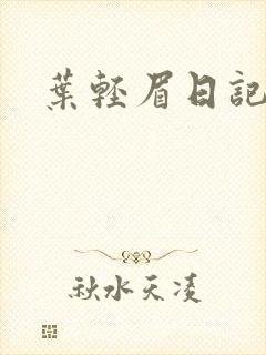 叶轻眉日记封面