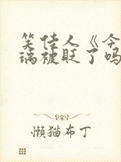 笑佳人《今天萧瑀被贬了吗?》封面