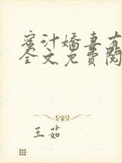 蜜汁娇妻有点甜全文免费阅读