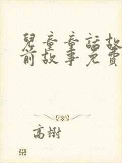 儿童童话故事睡前故事免费听