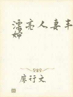 漂亮人妻丰满熟妇