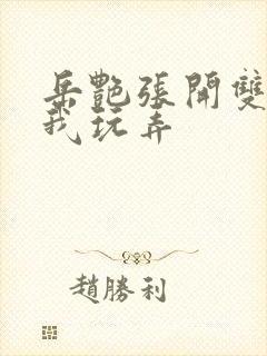 岳艳张开双腿任我玩弄封面