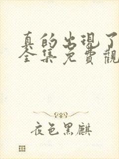 真的出现了韩剧全集免费观看