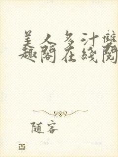 美人多汁双性笔趣阁在线阅读封面