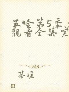 五哈第5季免费观看全集完整版