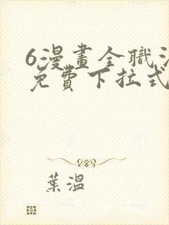 6漫画全职法师免费下拉式