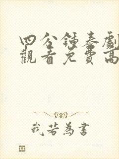 四分钟泰剧在线观看免费高清