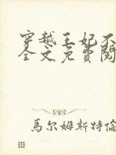 穿越王妃不好惹全文免费阅读