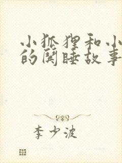 小狐狸和小兔子的哄睡故事