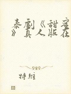 泰剧《甜蜜惩罚》真人版在线播放