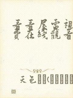 看看屋电视剧免费在线观看