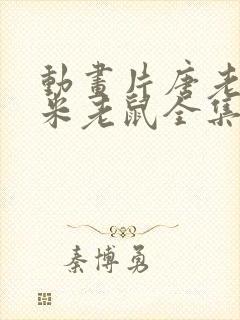 动画片唐老鸭和米老鼠全集在线