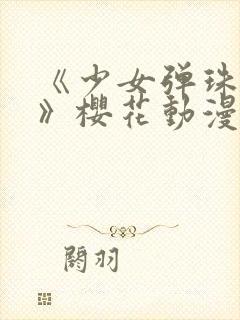 《少女弹珠汽水》樱花动漫免费观看封面