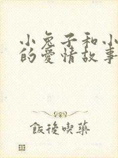 小兔子和小狐狸的爱情故事