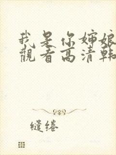 我是你婶娘免费观看高清韩剧全集