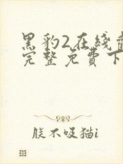 黑豹2在线观看完整免费下载1080