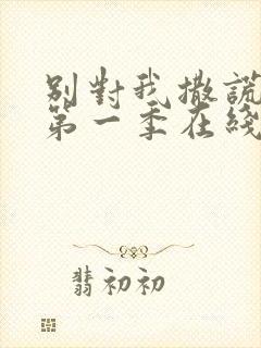 别对我撒谎美剧第一季在线观看免费