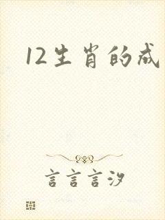 12生肖的成语