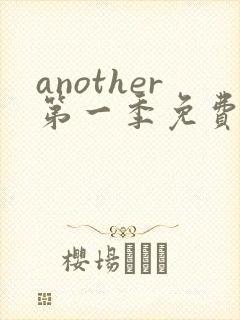 another第一季免费观看全集动漫