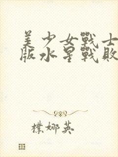 美少女战士真人版水星战败