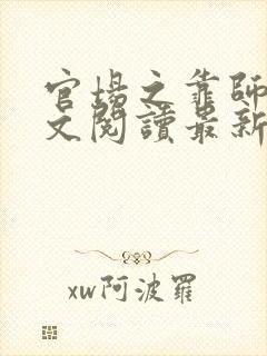 官场之靠师娘全文阅读最新章节