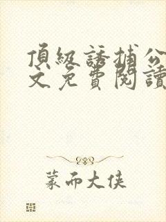 顶级诱捕公式全文免费阅读笔趣阁