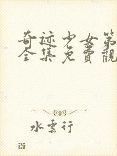 奇迹少女第5季全集免费观看