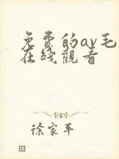 免费的av毛片在线观看封面