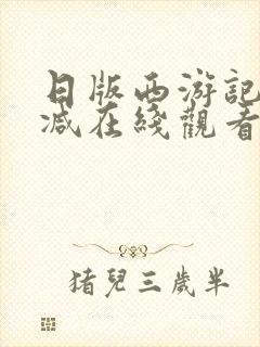 日版西游记无删减在线观看