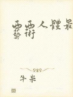 西西人体最大胆艺术