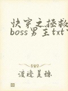 快穿之拯救黑化boss男主txt下载封面