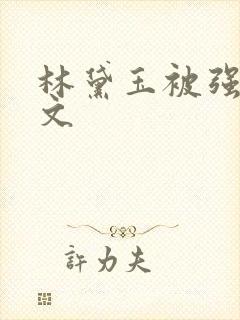 林黛玉被强的h文封面