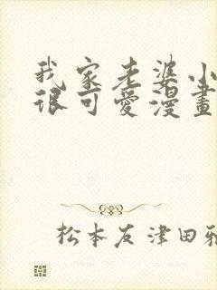 我家老婆小小的很可爱漫画