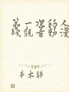 第一次的人妻在线观看动漫