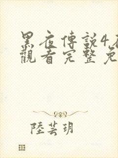 黑夜传说4在线观看完整免费封面