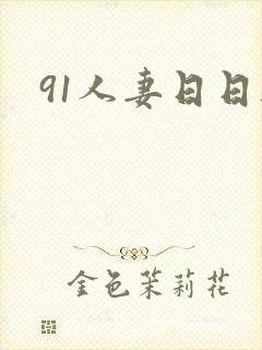 91人妻日日干